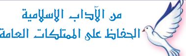 من الآداب الإسلامية (الحفاظ على الممتلكات العامة)